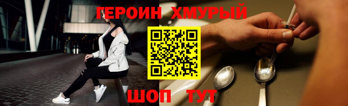 ГЕРОИН хмурый Чернушка